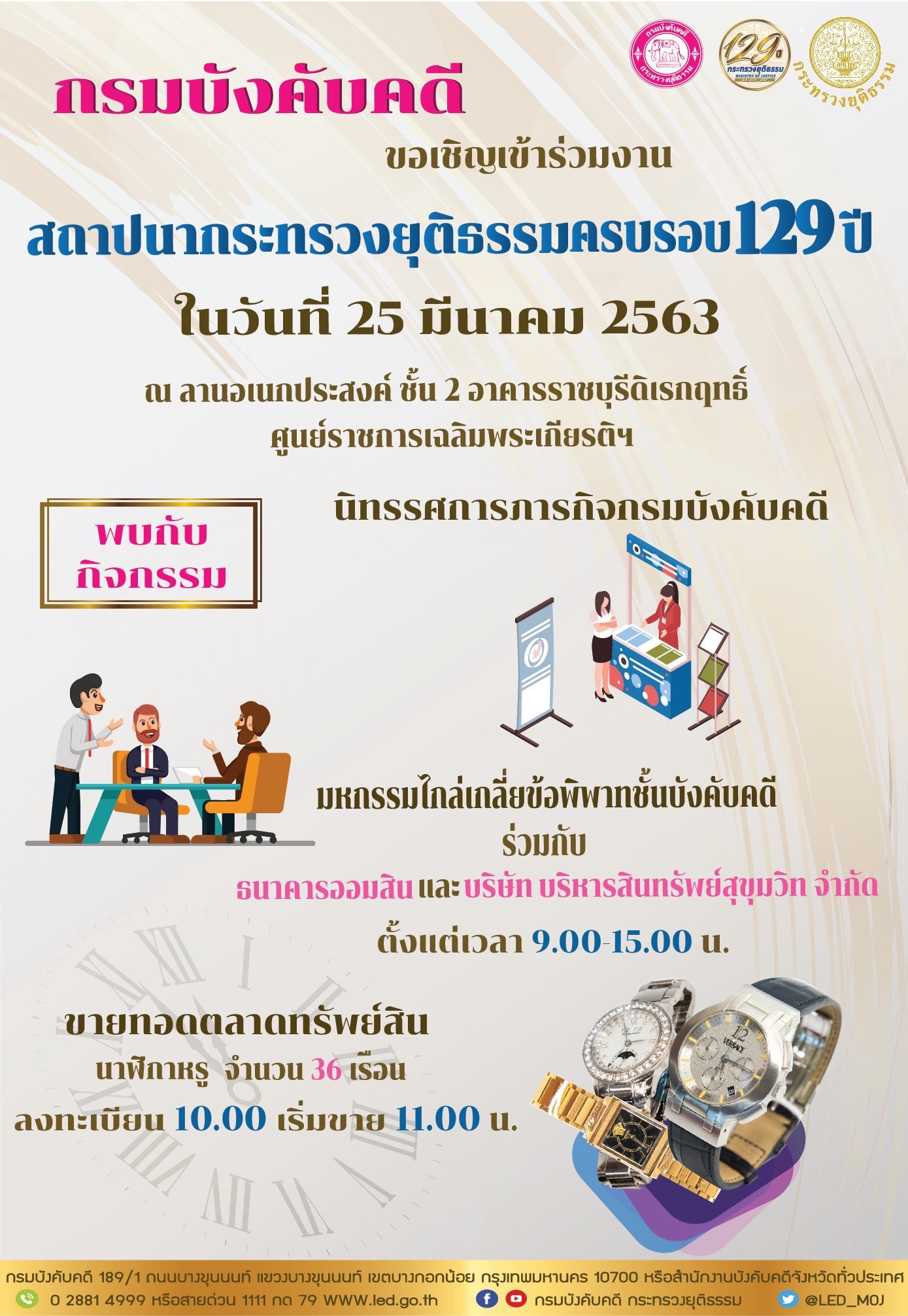 ﻿กรมบังคับคดี ขอเชิญเข้าร่วมงาน สถาปนากระทรวงยุติธรรมครบรอบ 129 ปี